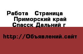  Работа - Страница 11 . Приморский край,Спасск-Дальний г.